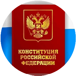 конституция