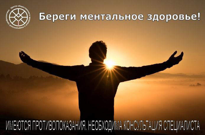 Береги ментальное здоровье