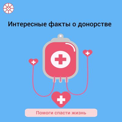 Интересные факты о донорстве